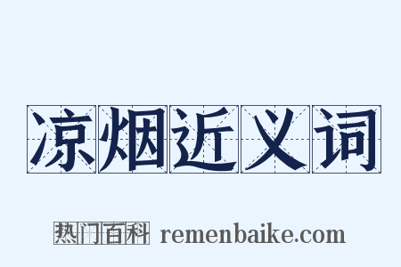 凉烟近义词是什么意思的图片